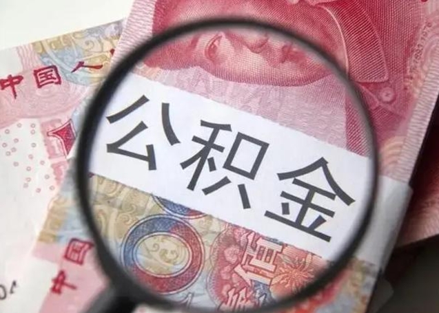 呼和浩特个人公积金提出资料（2020个人公积金提取流程）